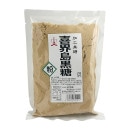 喜界島黒糖粉250g《加工黒糖》【南村製糖】<レターパックプラス>