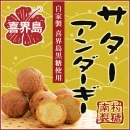 サターアンダーギー(南村製糖)＜６個入り＞