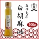 喜界島産　白胡麻（しろごま）油　95ｇ　(南村製糖)