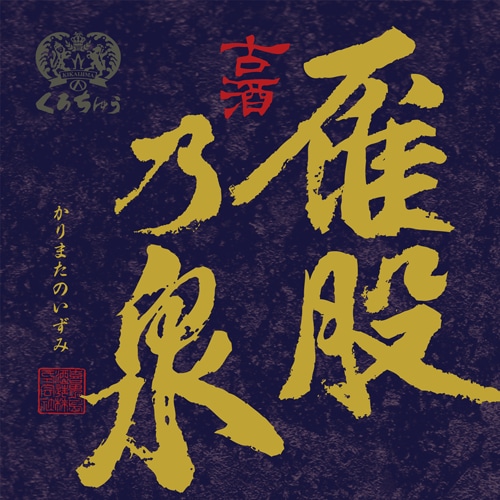古酒　雁股乃泉　41度　720ml　[木箱入り]