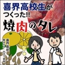喜界高校生がつくった！！焼肉のタレ［結いグループ喜界］