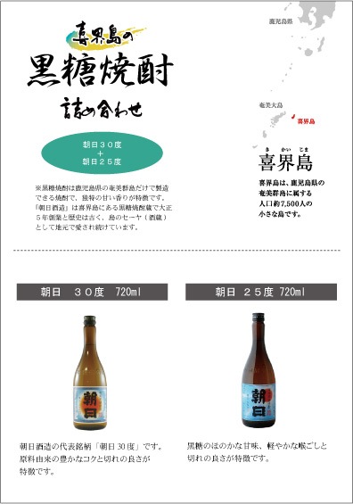 朝日酒造黒糖焼酎飲み比べセット【朝日30度720ml・朝日25度720ml