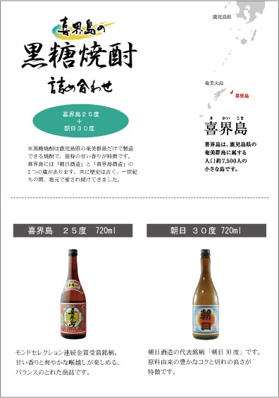 黒糖焼酎飲み比べセット【喜界島25度720ml・朝日30度720ml