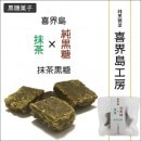 抹茶黒糖(まっちゃこくとう)＜喜界島工房＞
