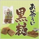 お茶うけ黒糖<加工黒糖>(みちのしま農園)