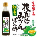 花良治(けらじ)みかんぽん酢【宜-よろし-】