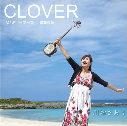 CLOVER クローバー（CW/一つ一つ　故郷の空）　川畑さおり[メール便]