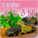 うさぎのよもぎ餅<レターパックプラス>