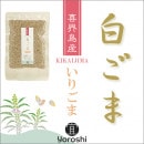 喜界島産白ごま　いりごま　50g　【宜 -yoroshi-】　＜レターパックプラス＞