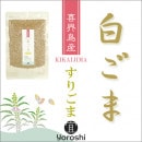 喜界島産白ごま　すりごま　50ｇ　【宜 -yoroshi-】 ＜レターパックプラス＞