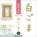 喜界島産白ごま　洗いごま　60g　【宜 -yoroshi-】＜レターパックプラス＞