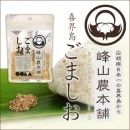 胡麻塩（ごましお）　ミネックス ＜レターパックプラス＞