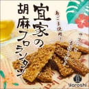 宜家の胡麻フロランタン＜５個入り＞【宜-よろし-】＜レターパックプラス＞