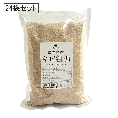 喜界島産キビ粗糖（島ざらめ）1kg ×24袋【送料無料・セット割】【宜-よろし-】