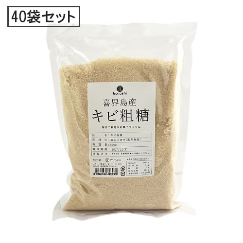 喜界島産キビ粗糖(500g ×40袋セット)【送料無料・セット割】【宜-よろし-】