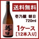 朝日 壱乃醸 720ml 1ケース(12本入り)