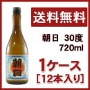 朝日 30度 720ml 1ケース(12本入り)
