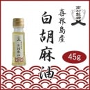 喜界島産 白胡麻(しろごま)油 45g (南村製糖)