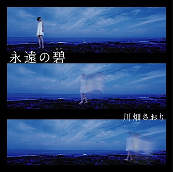 永遠の碧　川畑さおり