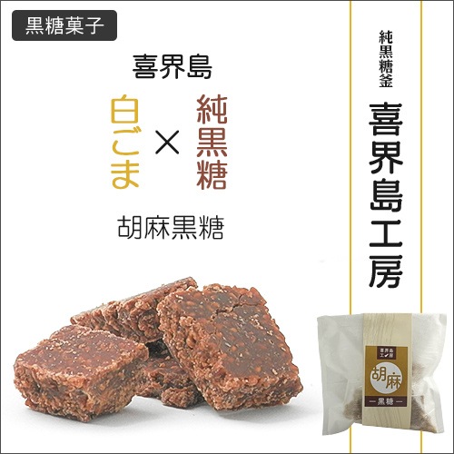 胡麻黒糖(ごまこくとう)＜喜界島工房＞
