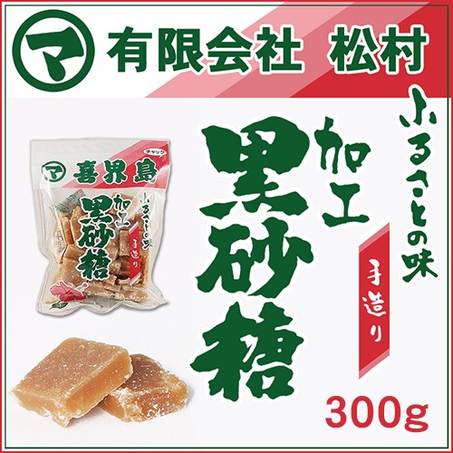 黒砂糖<加工>（有限会社 松村）300g
