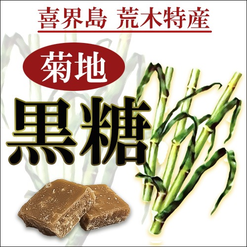 喜界島　荒木特産　黒糖（純黒糖）[菊地農園]