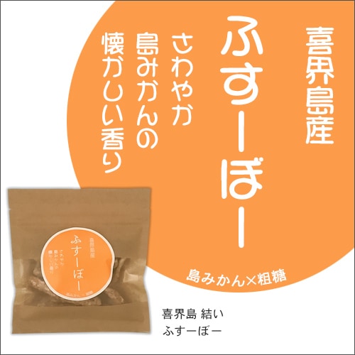 喜界島産　ふすーぼー