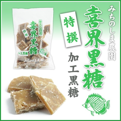 喜界黒糖<加工黒糖>(みちのしま農園)