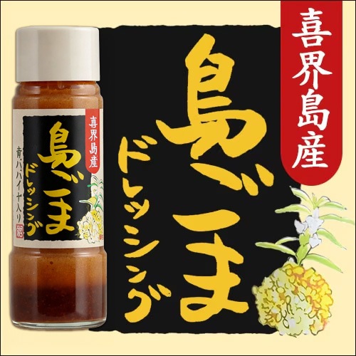 島ごまドレッシング