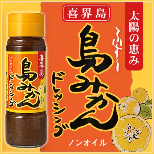 島みかんドレッシング | けらじ屋 - 喜界島特産品の通販サイト