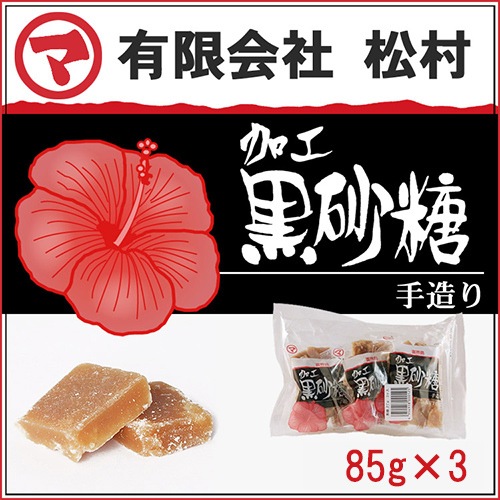黒砂糖(加工) 85gx3ヶ入(松村)