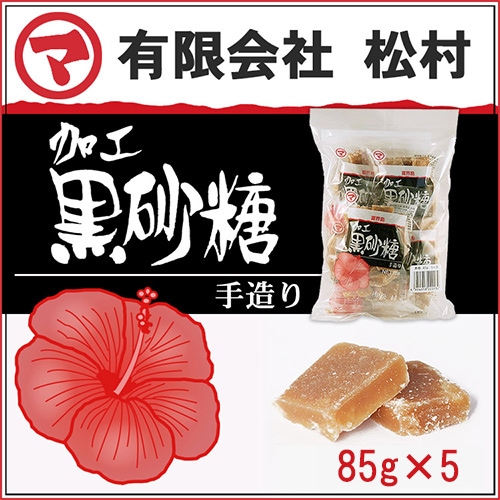 黒砂糖<加工> 85gX5パック入(松村)