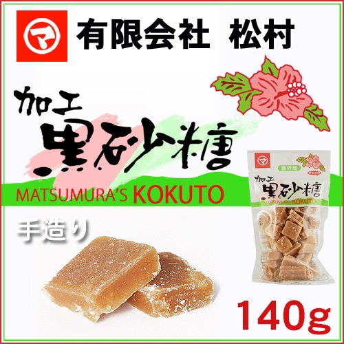 黒砂糖<加工>(松村) 130g