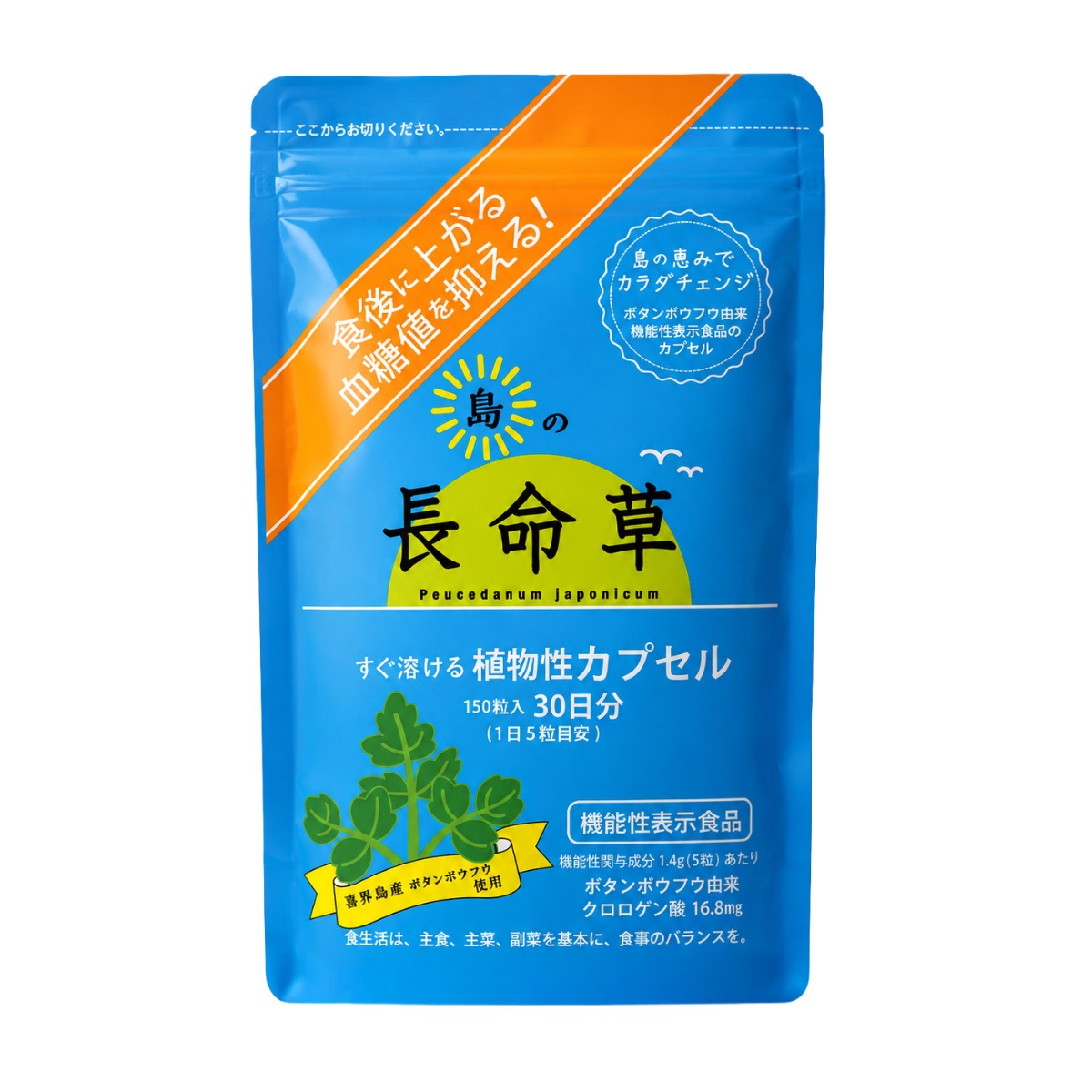 島の長命草カプセル（機能性表示食品）【喜界島薬草農園】[メール便]