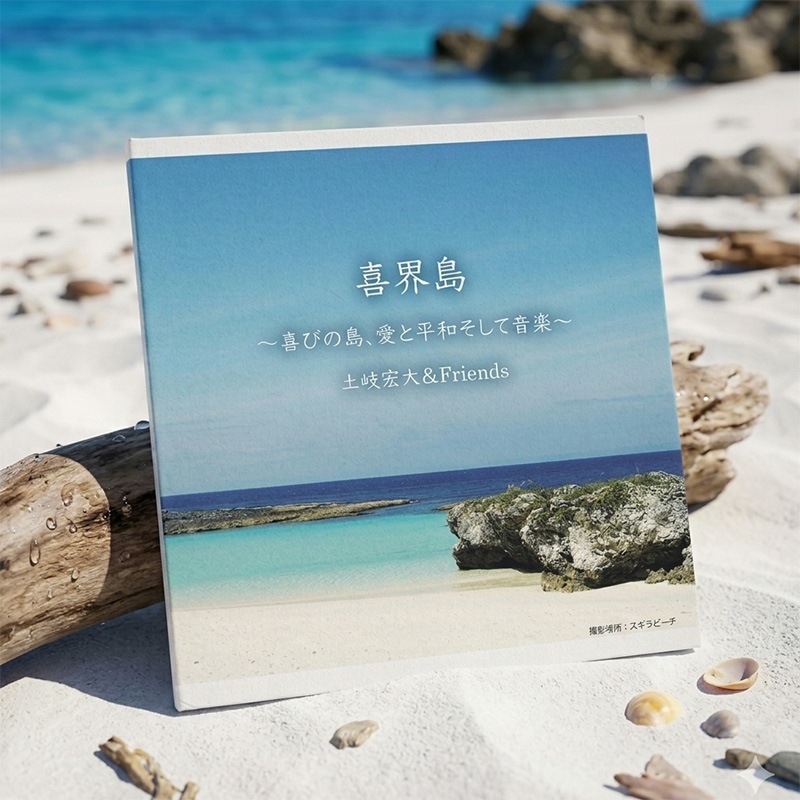 喜界島~喜びの島、愛と平和そして音楽~ 土岐宏大&Friends