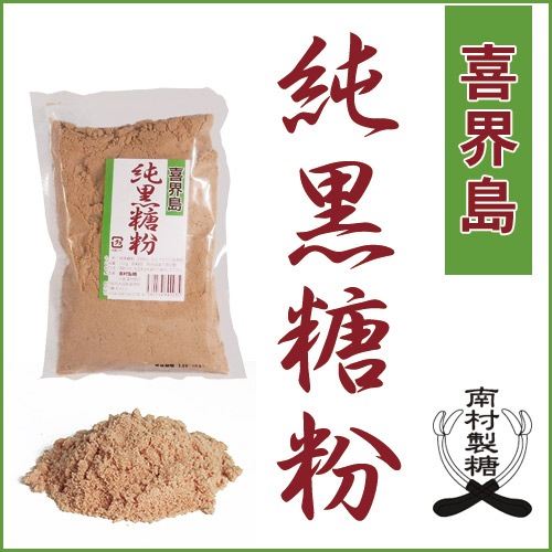純黒糖粉250g【南村製糖】
