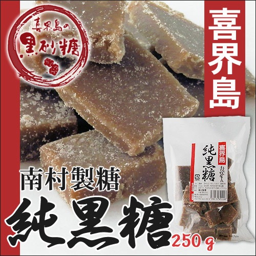 喜界島　純黒糖　(南村製糖)