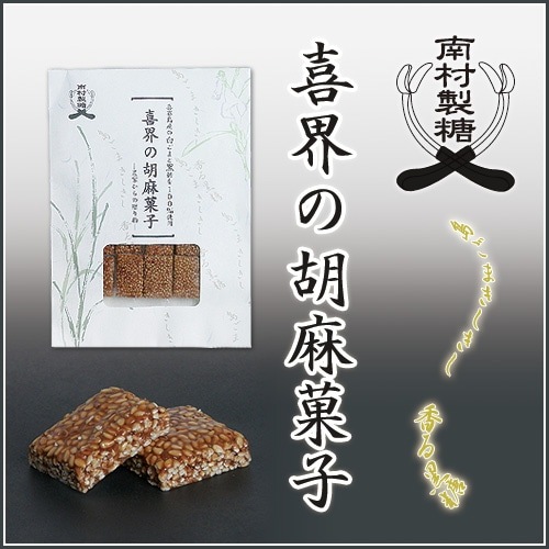 喜界のごま菓子(南村製糖)<レターパックプラス>