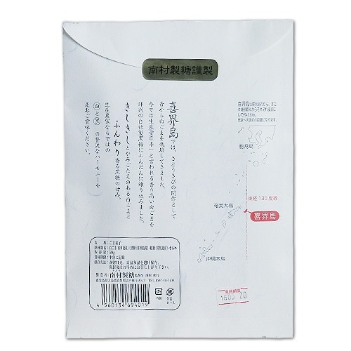 喜界のごま菓子(南村製糖)<レターパックプラス>