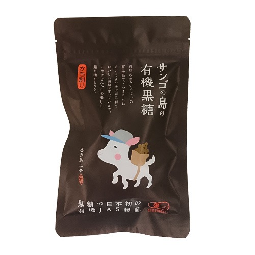 サンゴの島の有機黒糖(純黒糖)(有機ＪＡＳ認証)[喜界島工房(杉俣絋二朗)]100g＜レターパックプラス＞