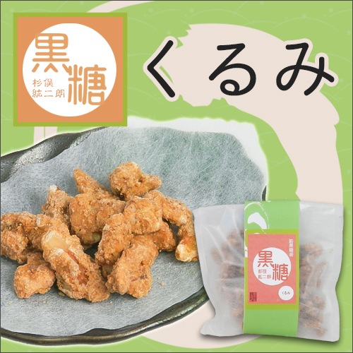 黒糖くるみ＜喜界島工房＞[メール便]