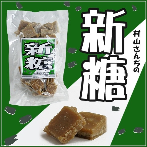 村山さんちの新糖<レターパックプラス>