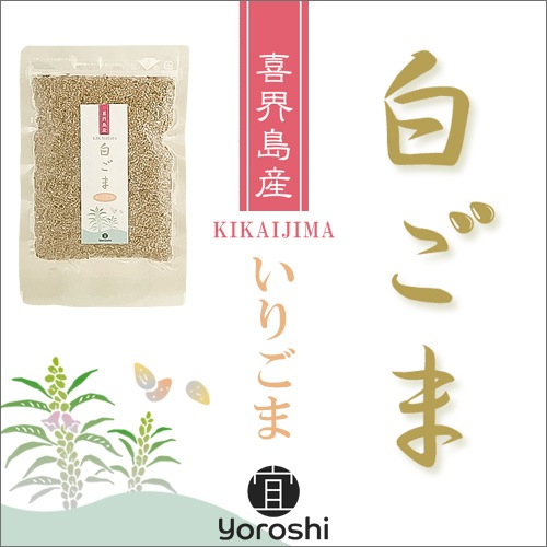 喜界島産白ごま　いりごま　50g　【宜 -yoroshi-】　＜レターパックプラス＞