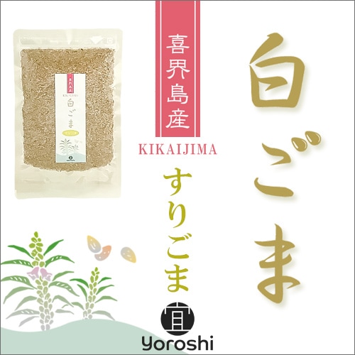 喜界島産白ごま すりごま 50g 【宜 -yoroshi-】 <レターパックプラス>