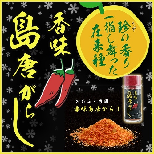 香味　島唐がらし（おたふく農園）＜レターパックプラス＞