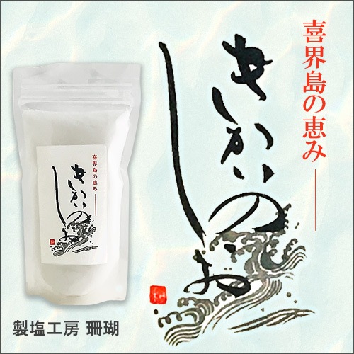 きかいのしお180g＜製塩工房　珊瑚＞＜レターパックプラス＞