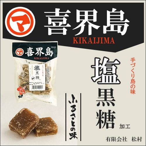 塩黒糖<加工黒糖>200g（松村）