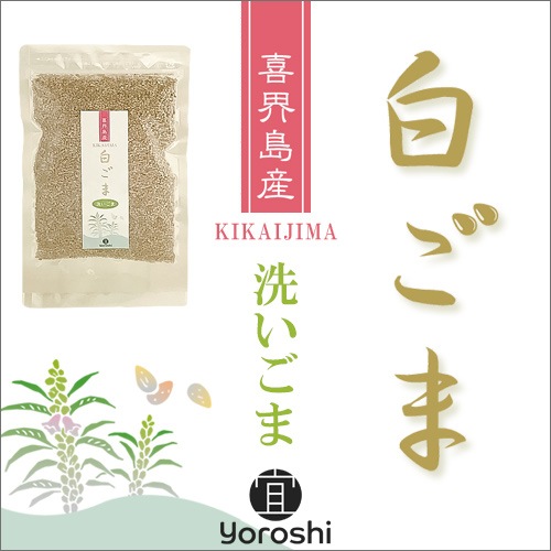 喜界島産白ごま 洗いごま 60g 【宜-よろし-】