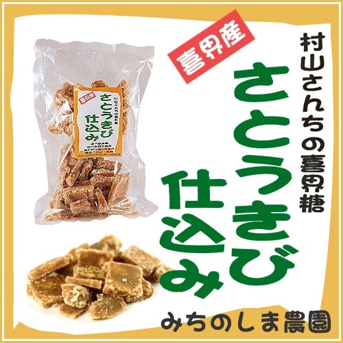 村山さんちの喜界糖　さとうきび仕込み(みちのしま農園)