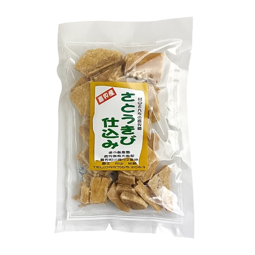 村山さんちの喜界糖　さとうきび仕込み(みちのしま農園)